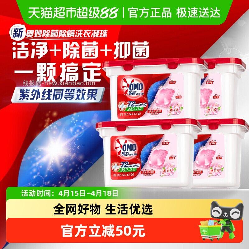 奥妙樱花除菌洗衣凝珠50颗*4盒 39.72元 - 线报酷