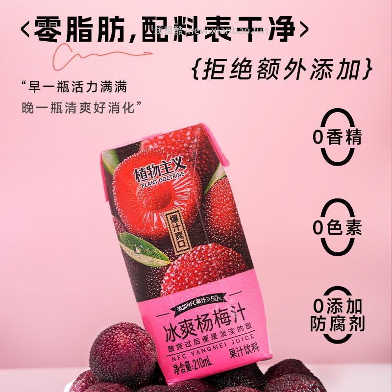 植物主义爽口杨梅汁210ml*12盒 16.91元 - 线报酷
