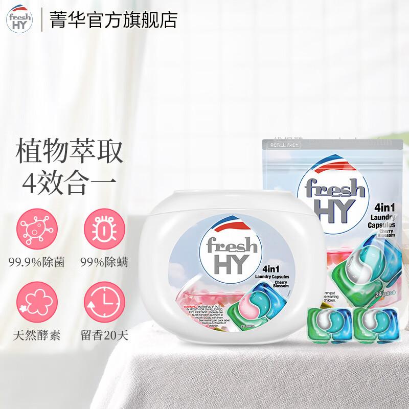 菁华.fresh HY清可新4合1洗衣凝珠28粒*1盒+24粒*1袋 共52粒 0.90元/颗 - 线报酷