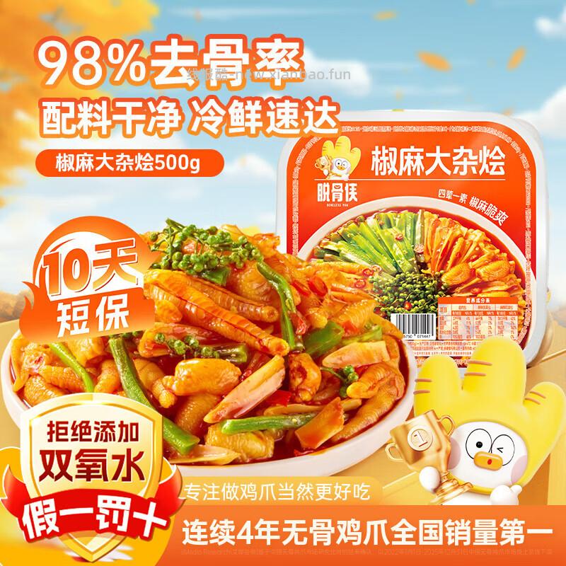 脱骨侠椒麻大杂烩500g*4盒 59.9元 - 线报酷
