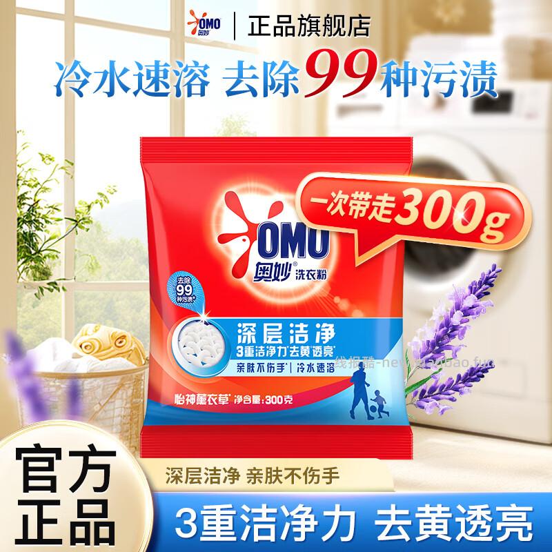奥妙深层洁净洗衣粉300g 0.9元 - 线报酷