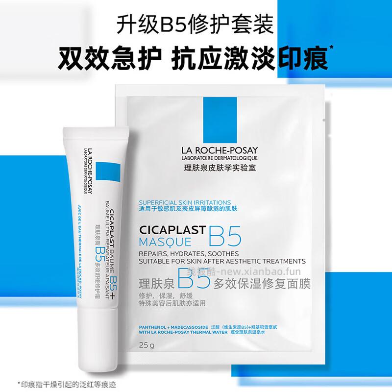 理肤泉B5面膜25g*1+B5霜15ml 拍3件 59.40元 - 线报酷