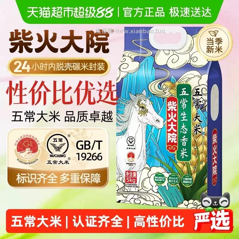 凑单22.45 柴火大院.五常生态香米5kg 需要超级补贴39-6红包券 - 线报酷