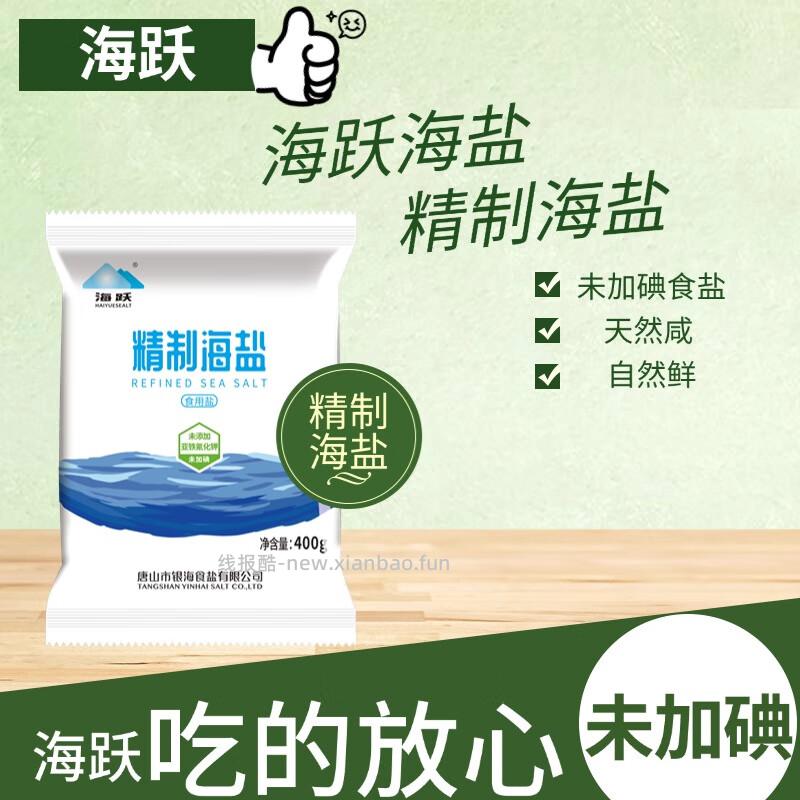 海跃银海未加碘海盐400g*7袋 9.9元 - 线报酷