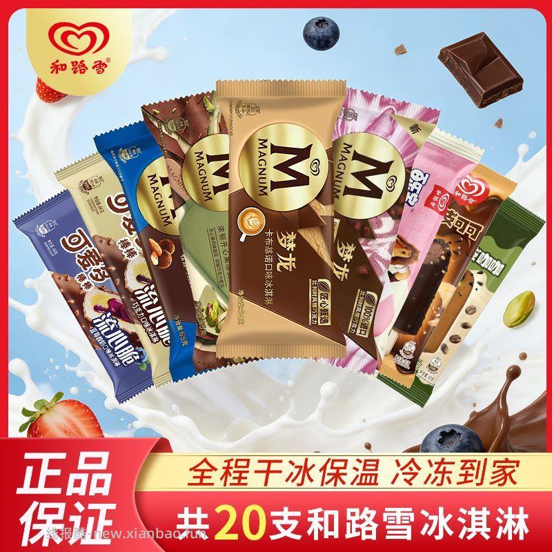 和路雪梦龙可爱多冰淇淋20支 67.90元 - 线报酷