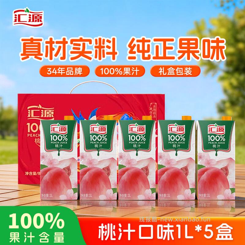 汇源100%桃汁果汁饮料1L*5盒 26.72元 - 线报酷