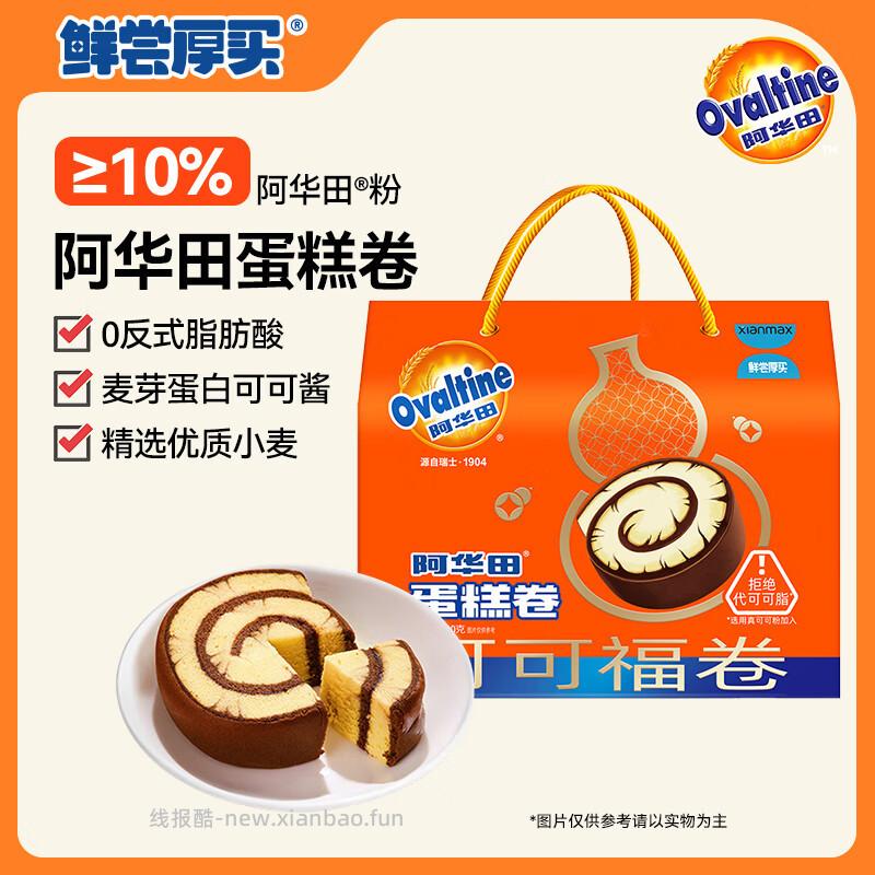 8.11 鲜尝厚买.阿华田蛋糕卷720g 需要浏览商品时有掉落5元券 - 线报酷