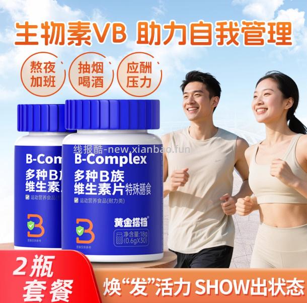 黄金搭档多种B族维生素片30粒*2瓶 13.9元 - 线报酷