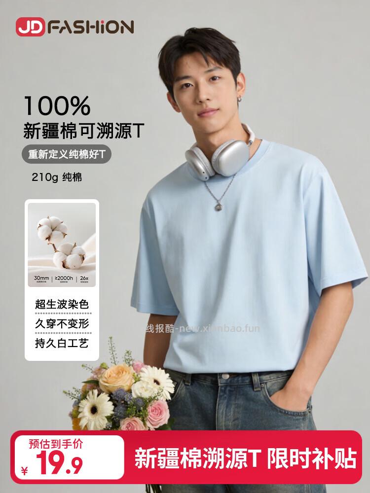 100%新疆棉短袖T恤 19.9元 - 线报酷