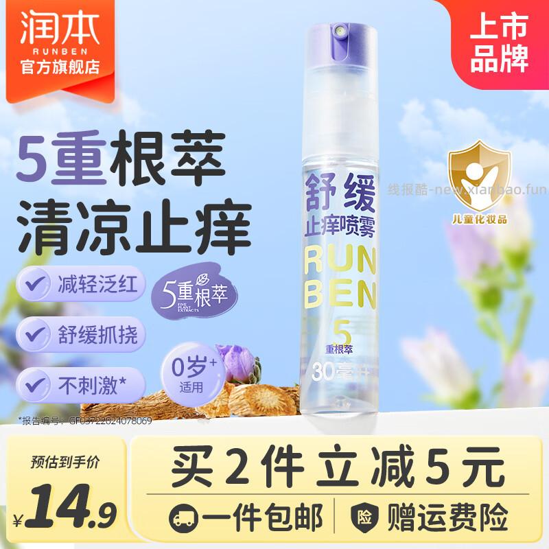 润本舒缓止痒喷雾30ml 9.4元 - 线报酷