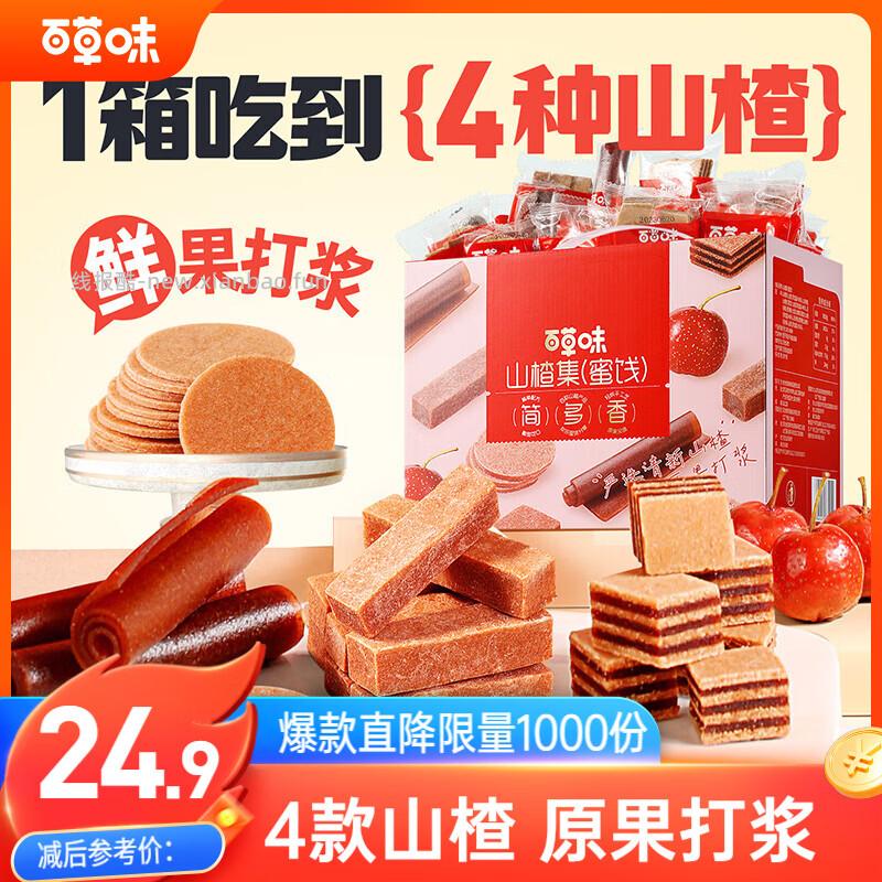 百草味山楂集1010g 16.53元 - 线报酷