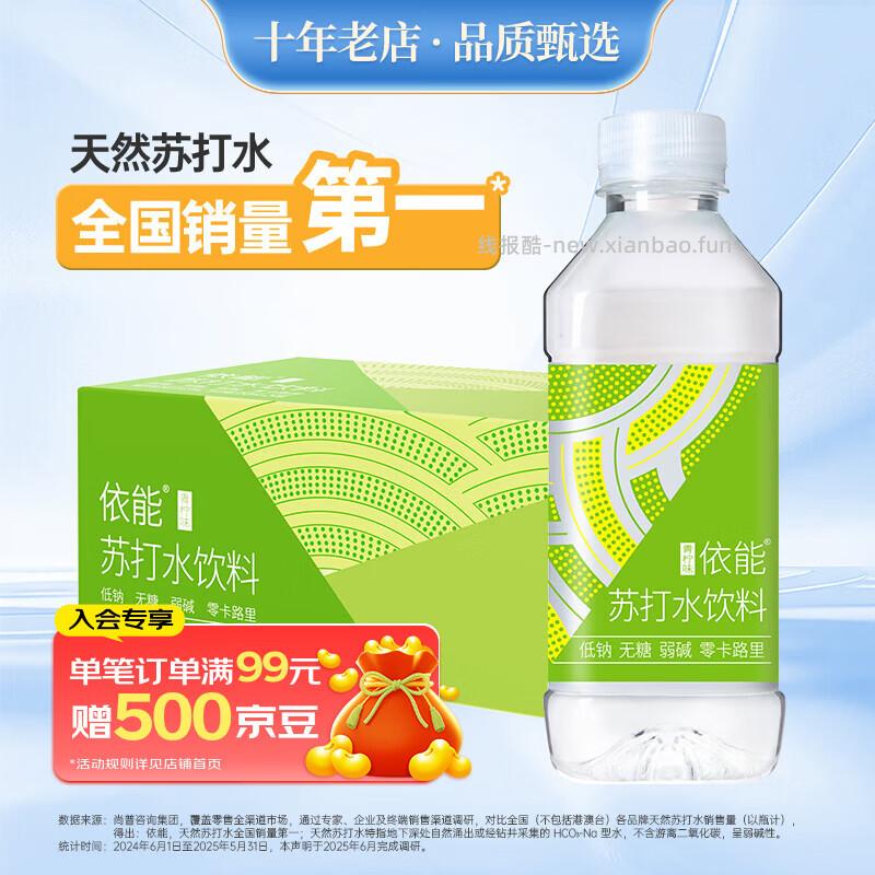 依能无糖0卡无汽苏打水饮料350ml*24瓶拍2件 到手共48瓶 41.06元 - 线报酷