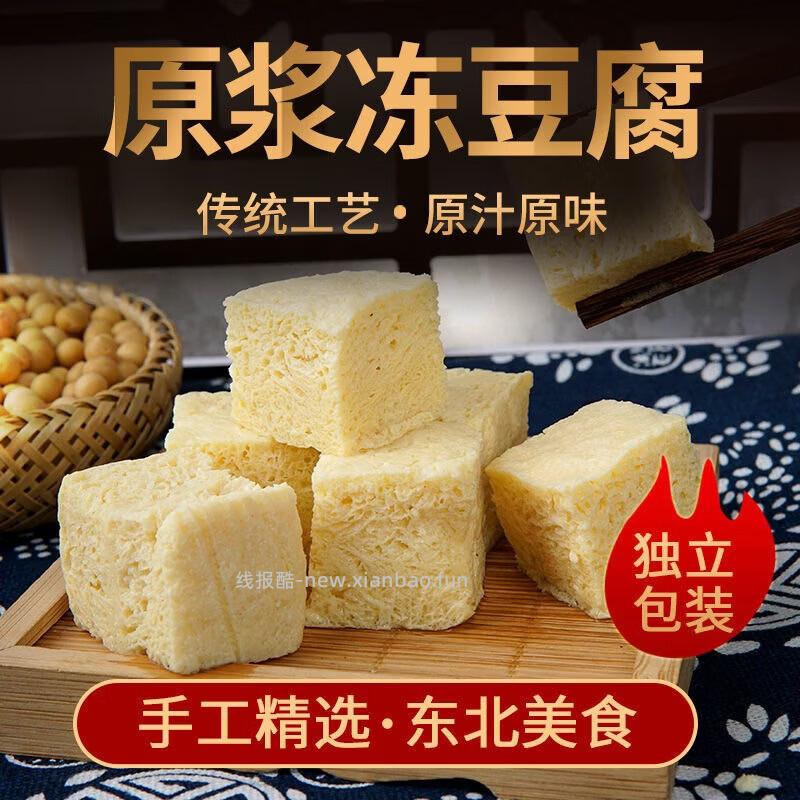 老豆翁东北特产正宗东北原浆冻豆腐1斤+干豆腐1斤 14.89元 - 线报酷