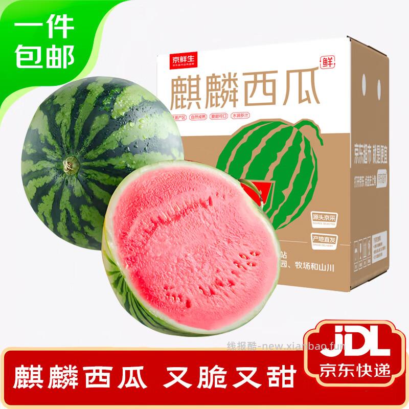 21.41 京鲜生.无籽麒麟西瓜1粒装 单果5-7斤 需从京东app首页搜 - 线报酷