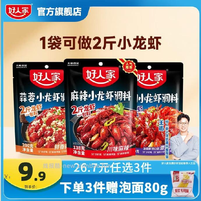 好人家麻辣小龙虾调料138g*3袋 加赠泡面80g*1袋 拍3件 26.70元 - 线报酷
