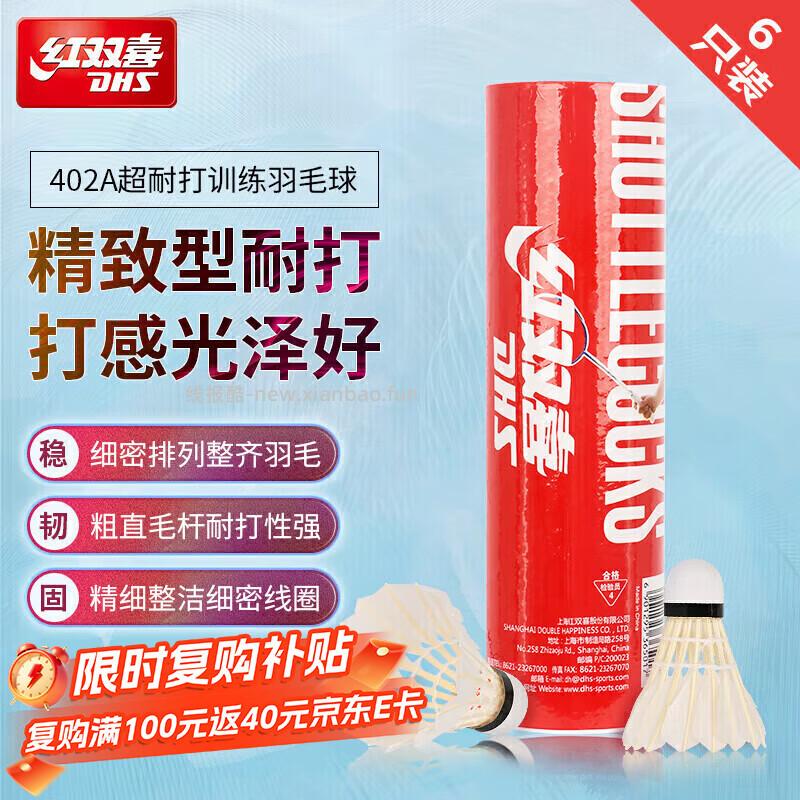 红双喜402超耐打训练羽毛球6只 25元 - 线报酷