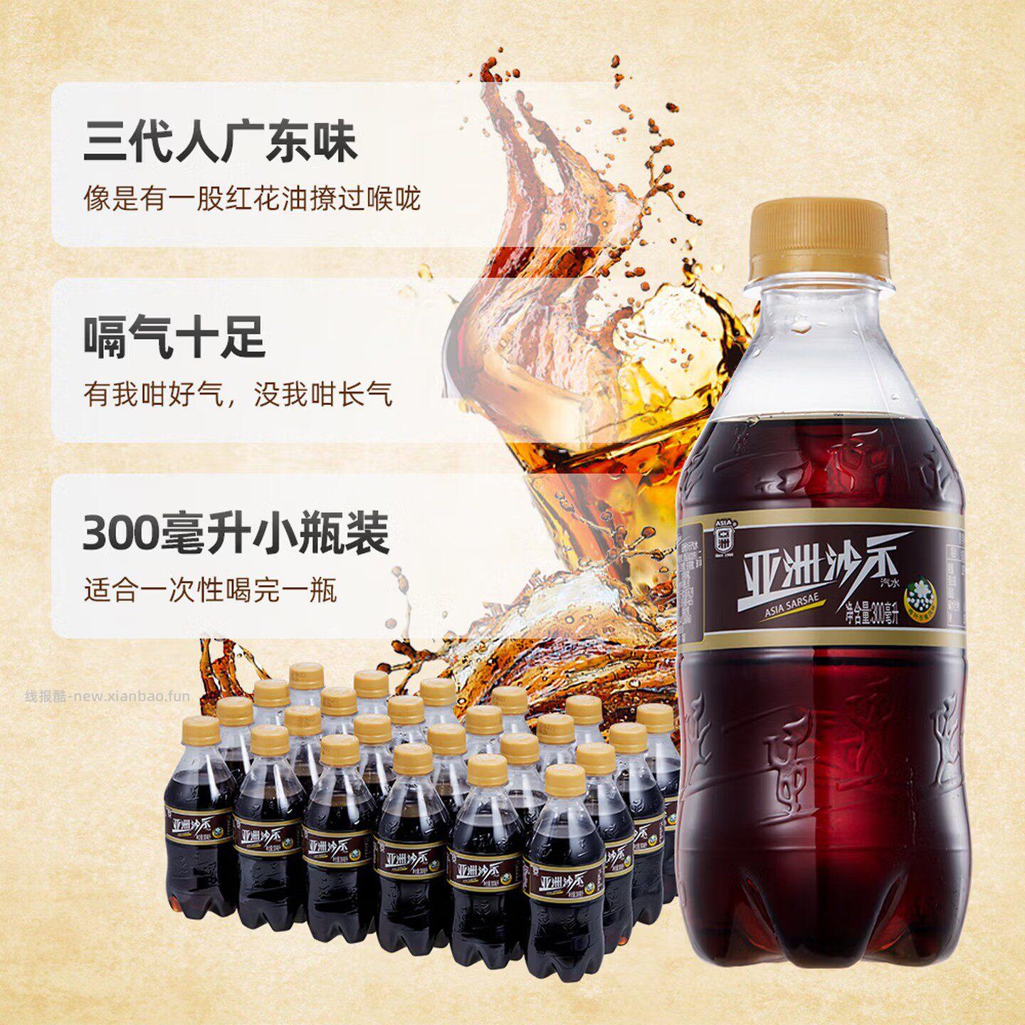 亚洲可乐沙示汽水300ml*24瓶 16.71元 - 线报酷