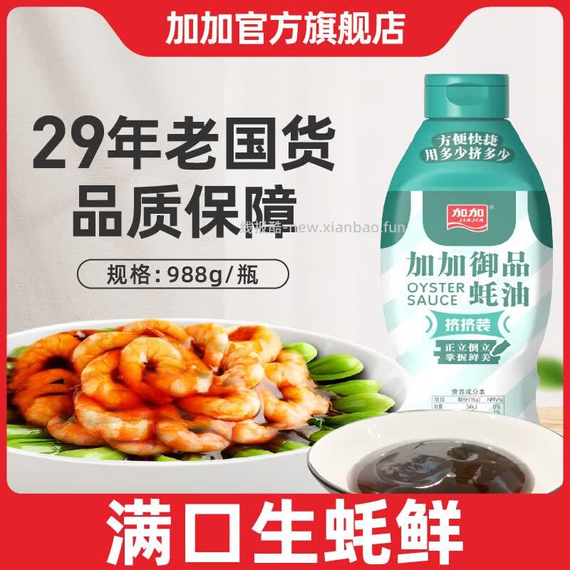 加加御品蚝油988g 5.9元 - 线报酷