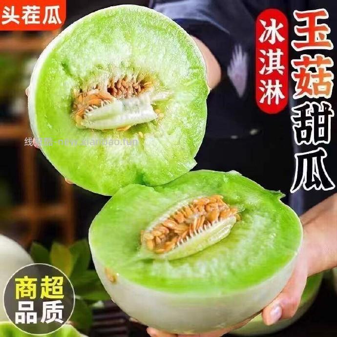 山东冰淇淋玉菇甜瓜净重4.5斤 13.85元 - 线报酷