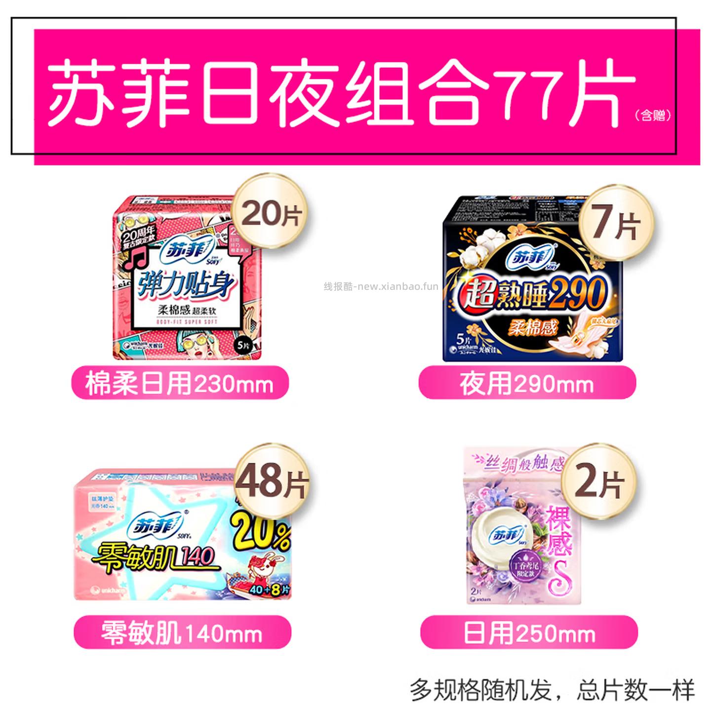 苏菲弹力贴身棉柔纤巧日夜组合77片 15.90元 - 线报酷