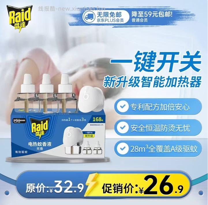 13.56/返5超市卡 雷达.电热蚊香液3瓶+加热器1个 返卡后8.56元到手 - 线报酷