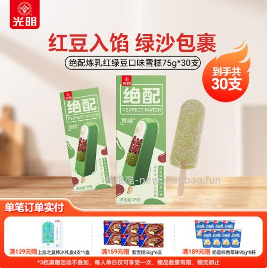 光明绝配炼乳红豆绿豆冰淇淋75g*30支 59.10元 - 线报酷