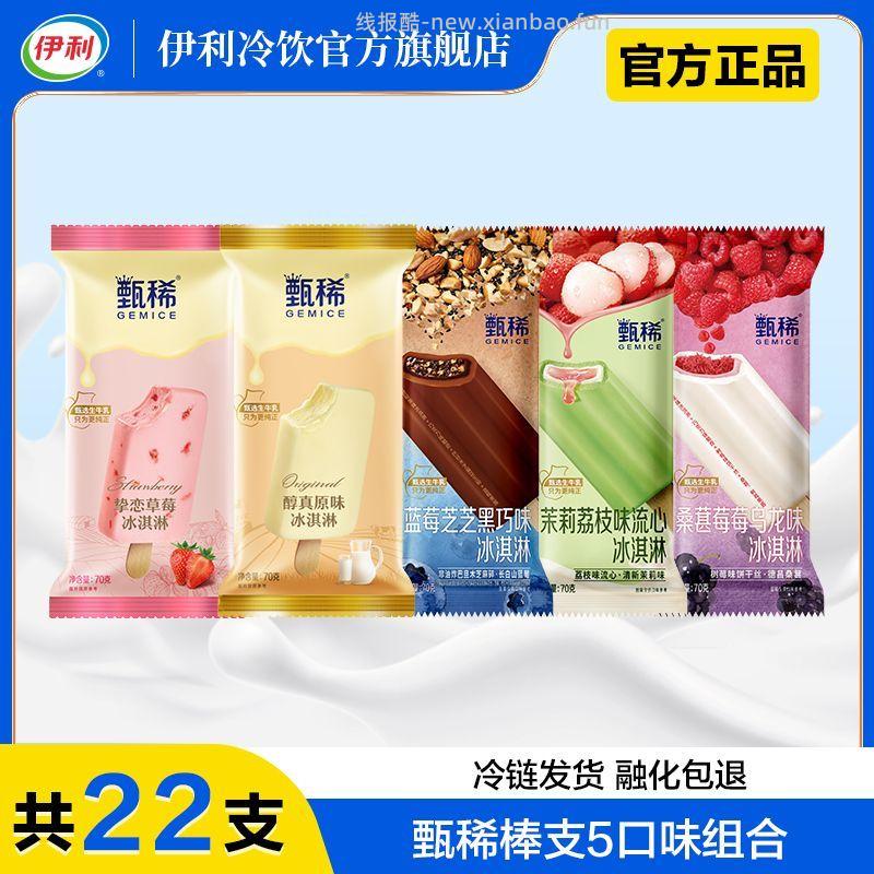 伊利甄稀系列雪糕22支 60.90元 - 线报酷