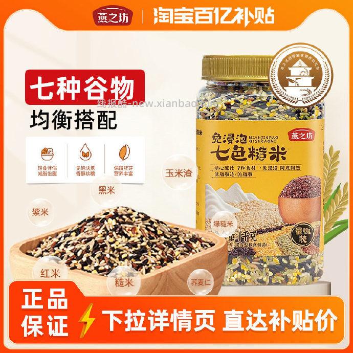 燕之坊免浸泡七色糙米1kg 13.27元 - 线报酷