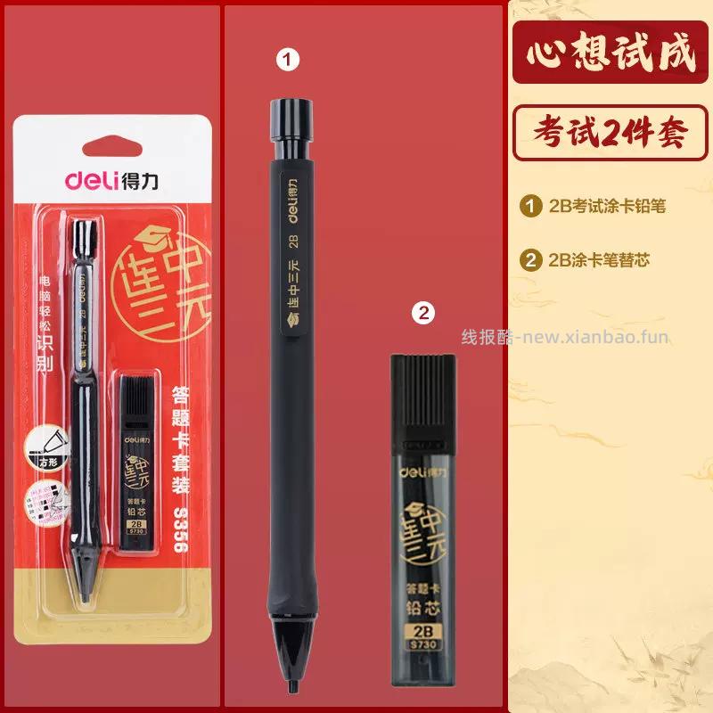 得力考试2件套：2B自动铅笔+2B替换笔芯 2.69元 - 线报酷