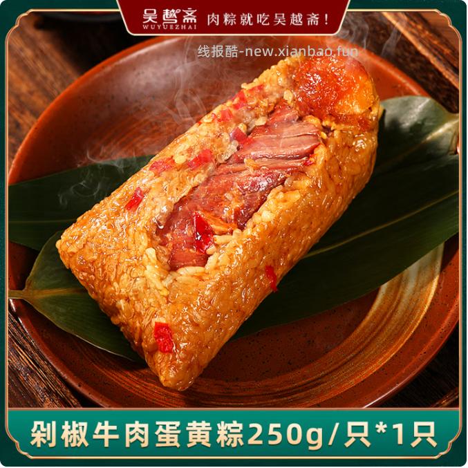 吴越斋剁椒牛肉蛋黄粽250g 8.9元 - 线报酷