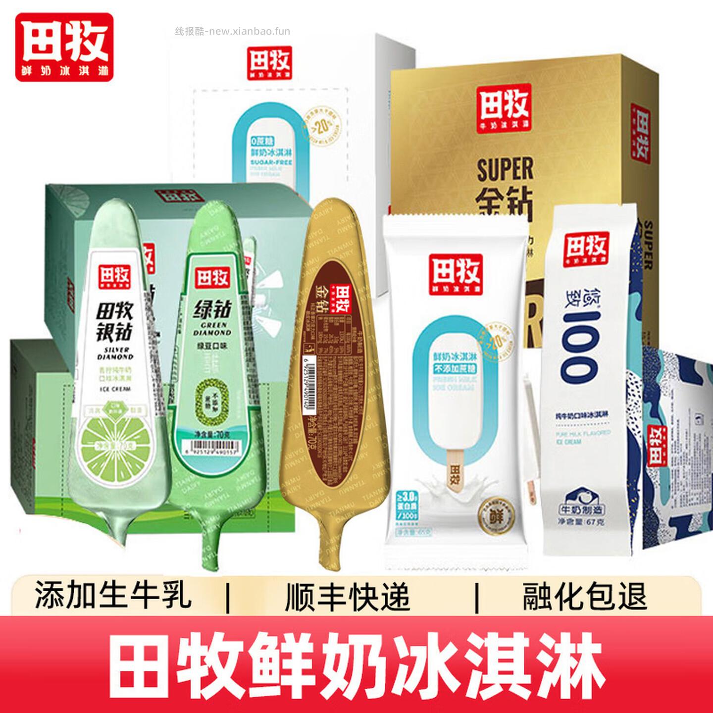 田牧银钻牛奶雪糕10支拍4件 99元 - 线报酷