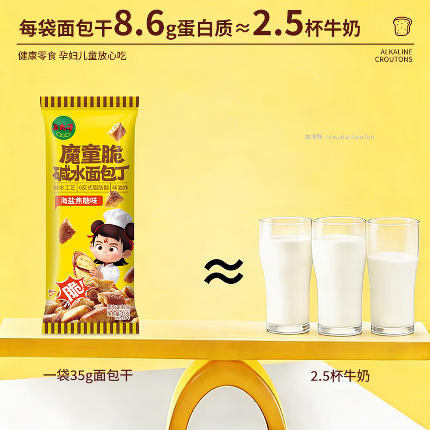 三太子海盐焦糖碱水面包丁35g*10包 18.70元 - 线报酷