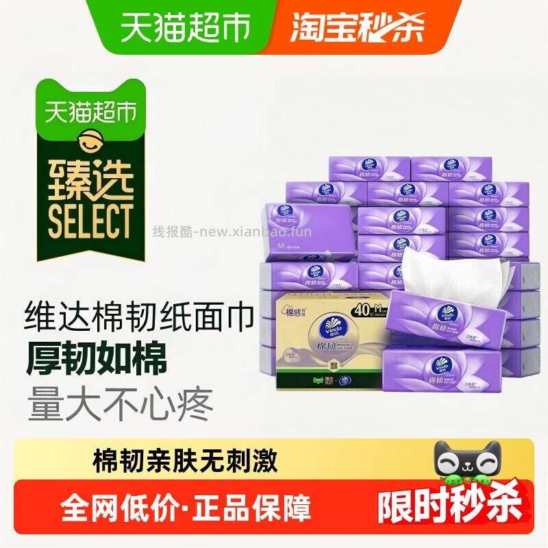 维达M码棉韧抽纸3层90抽40包 36.96元 - 线报酷