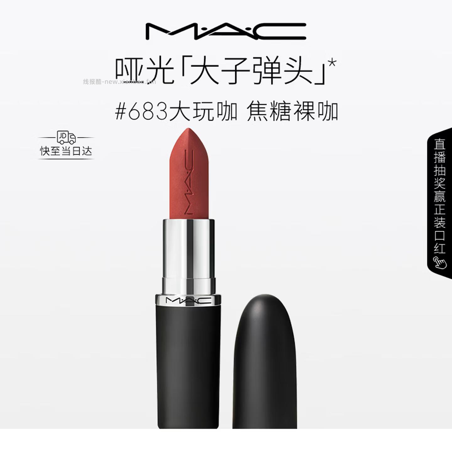 MAC大子弹头口红3色可选 85元 - 线报酷
