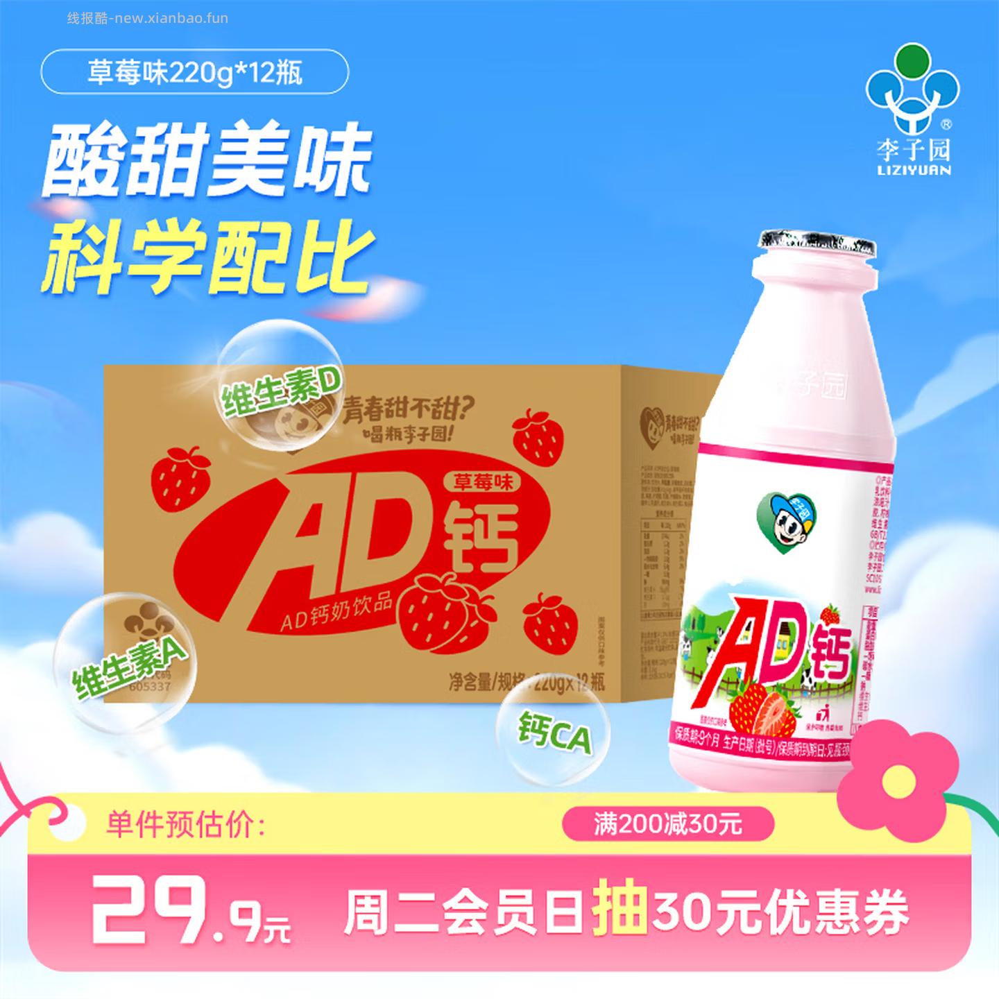 李子园AD钙奶220g*12瓶 14.9元 - 线报酷