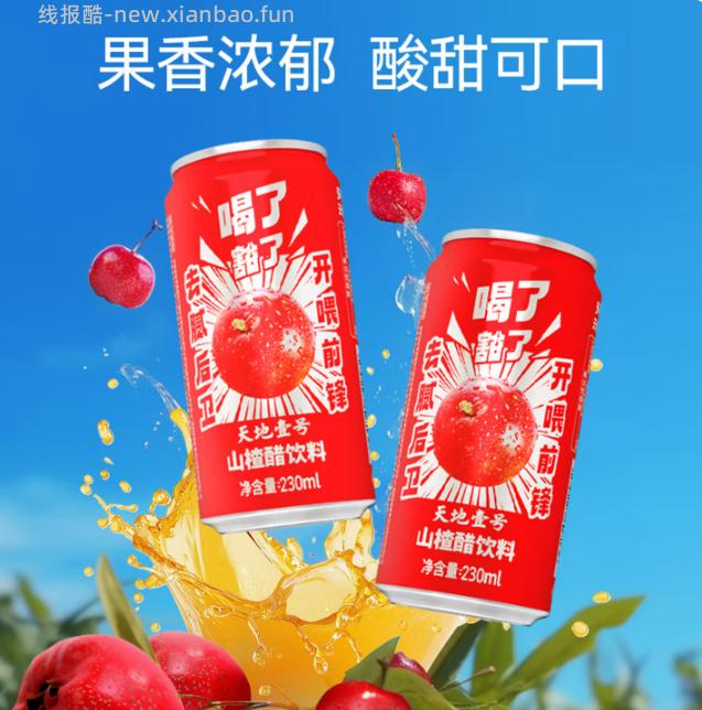 天地壹号山楂醋饮料230ml*15罐 22.41元 - 线报酷