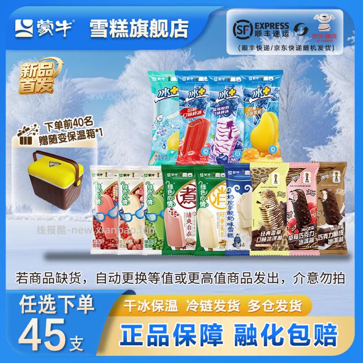 蒙牛多口味雪糕组合任选9件 89.9元 - 线报酷