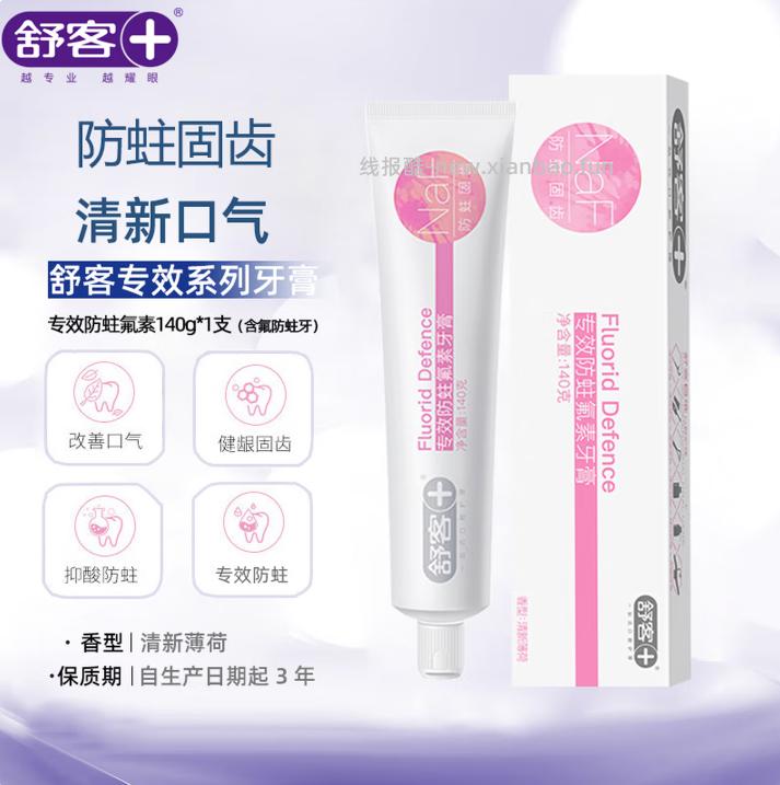 舒客含氟美白牙膏140g 4.90元 - 线报酷