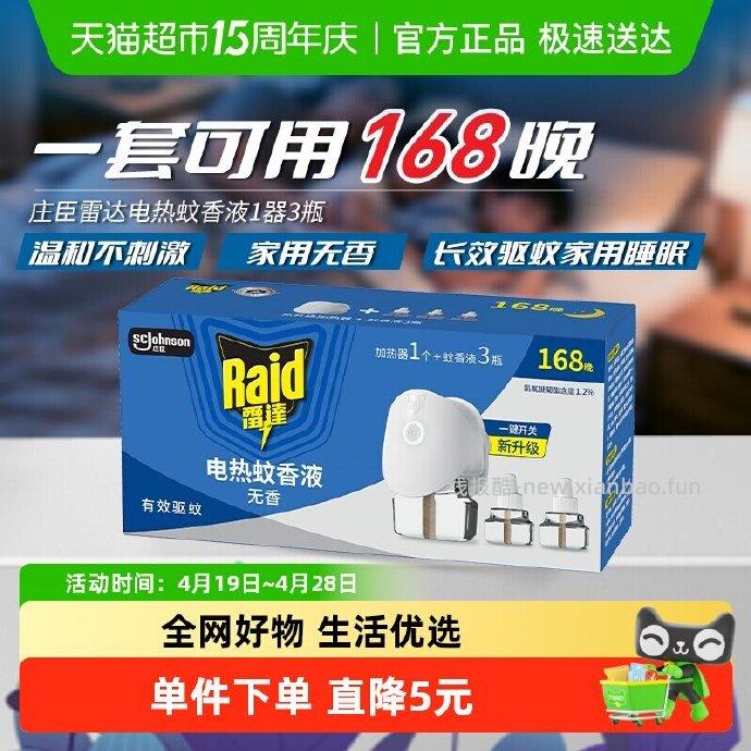 雷达电蚊香液3液1器 8.39元 - 线报酷