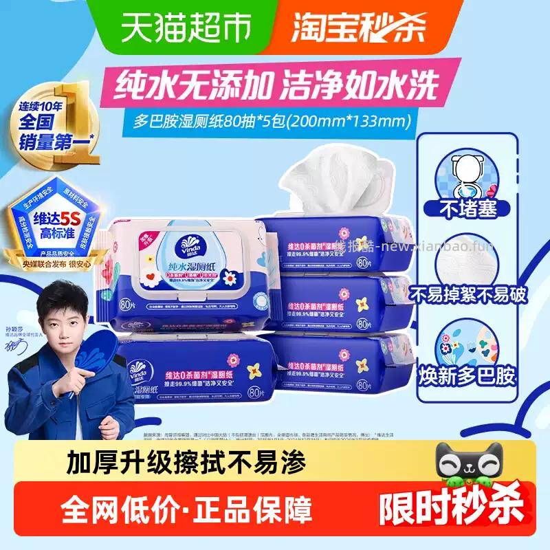 凑单23.36 维达.多巴胺系列纯水湿厕纸80片5包 - 线报酷