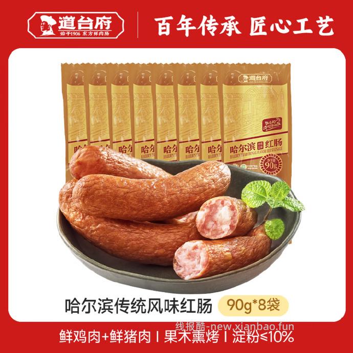 道台府哈尔滨风味红肠90g*8支 29.9元 - 线报酷
