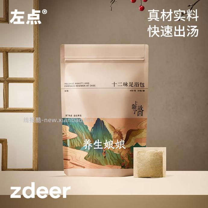 左点十二味足浴包6g*30包*4袋 14.9元 - 线报酷