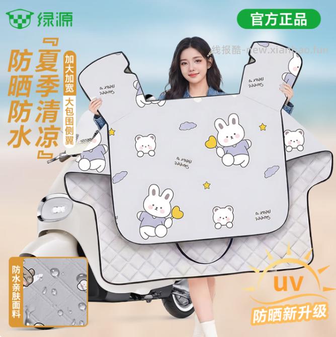绿源夏季薄款加宽侧翼电动车防晒挡风被 9.9元 - 线报酷