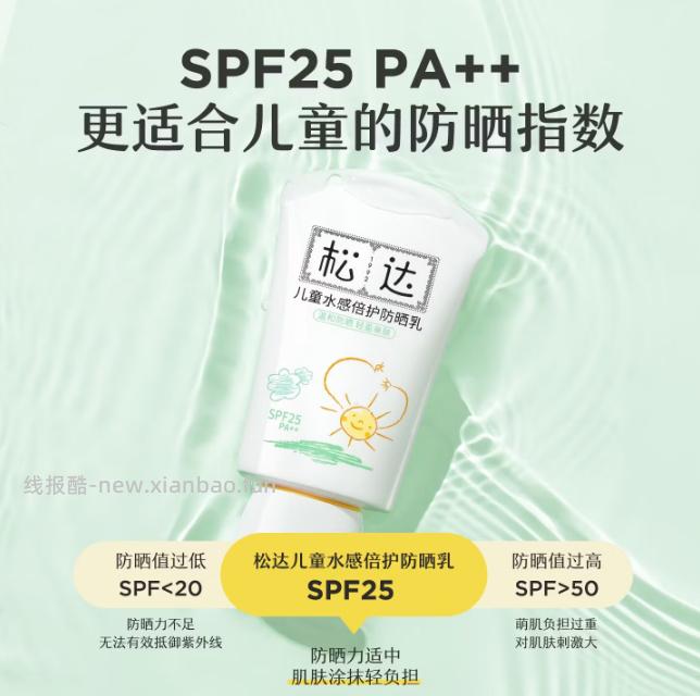 松达儿童水感倍护防晒乳拍2件发30ml*2支 39.9元 - 线报酷