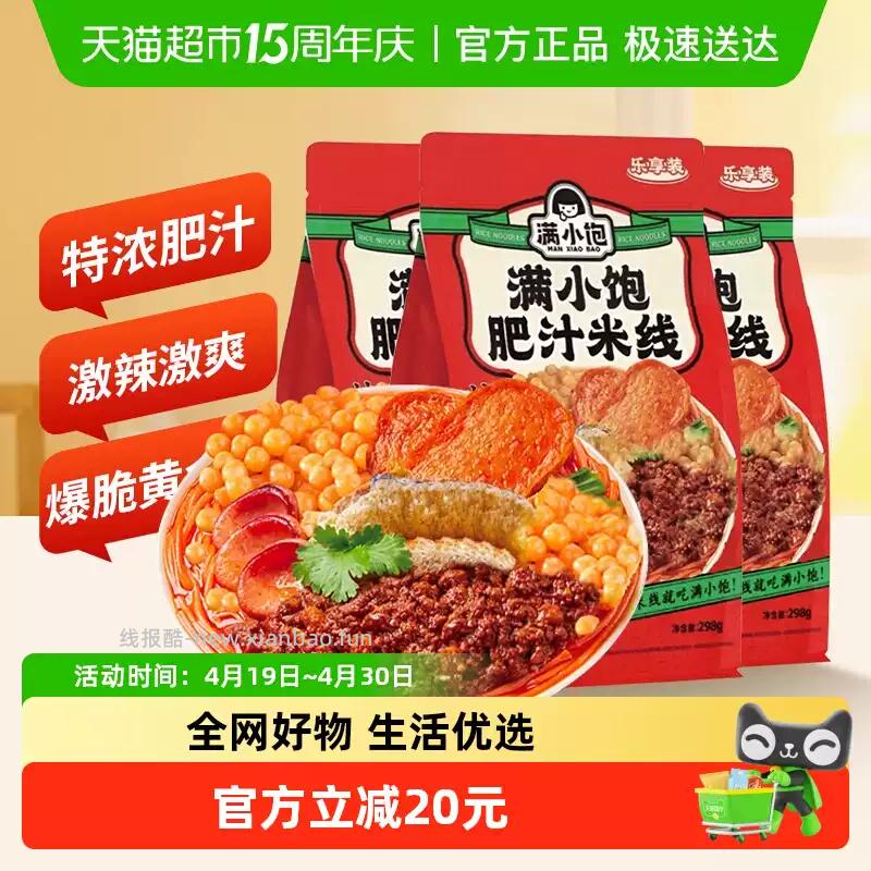 满小饱肥汁米线乐享装298g*3袋 20.55元 - 线报酷