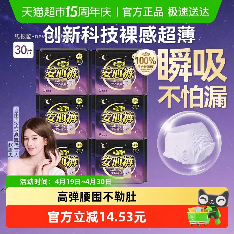 自由点安睡裤30片 24.89元 - 线报酷