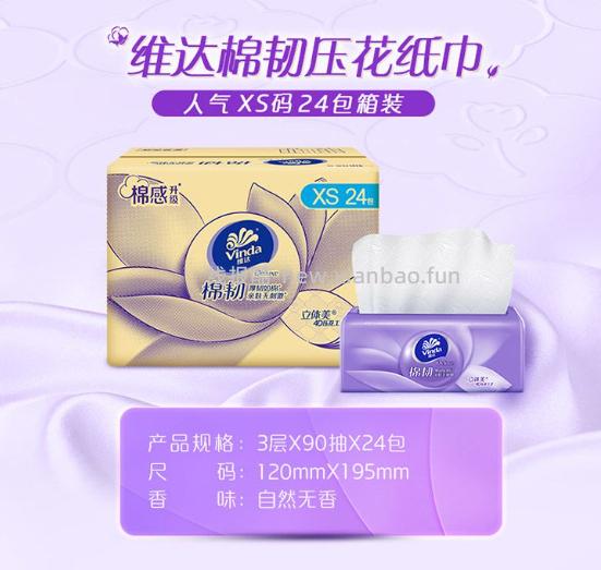 维达棉韧抽纸XS码3层90抽24包 19.18元 - 线报酷