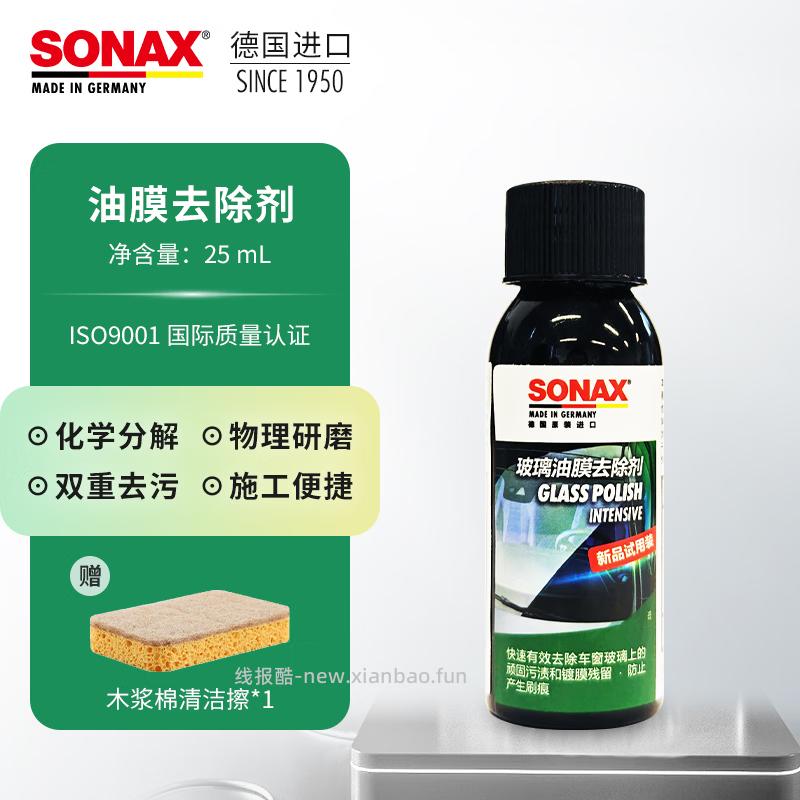 索纳克斯德国进口油膜去除剂25ml 12.5元 - 线报酷