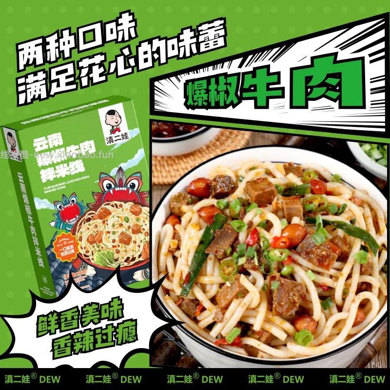 滇二娃速食拌米线266g*1盒 3.95元 - 线报酷