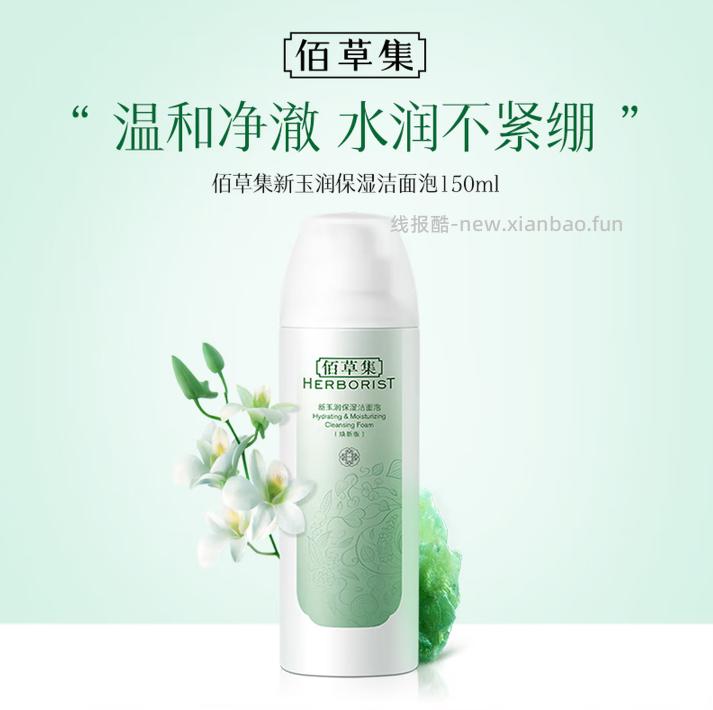 佰草集新玉润保湿洁面泡沫150ml 18.91元 - 线报酷